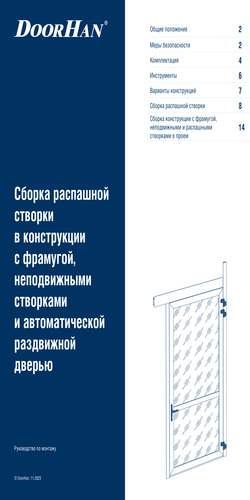Инструкция по сборке распашных створок и  конструкций с фрамугой и автоматической дверью